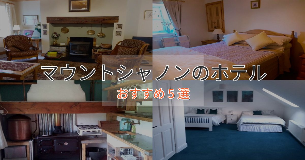 一度は泊まりたいマウントシャノンの絶景ホテル5選【眺望抜群】