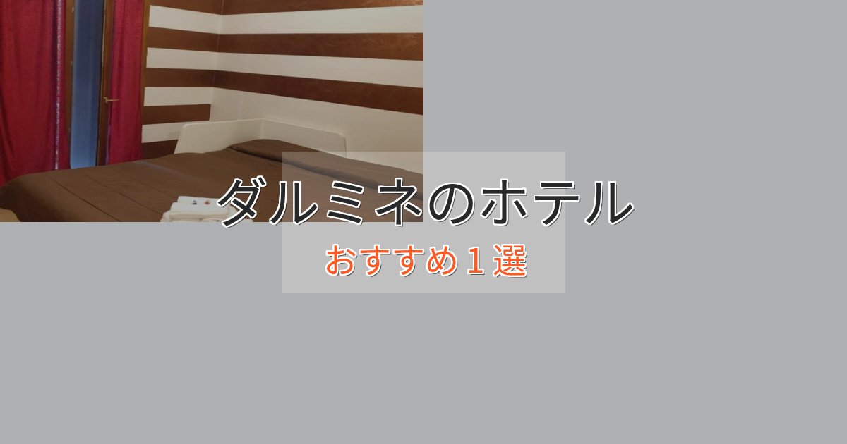 洗練されたダルミネのプレミアムホテル1選【実体験レビュー】