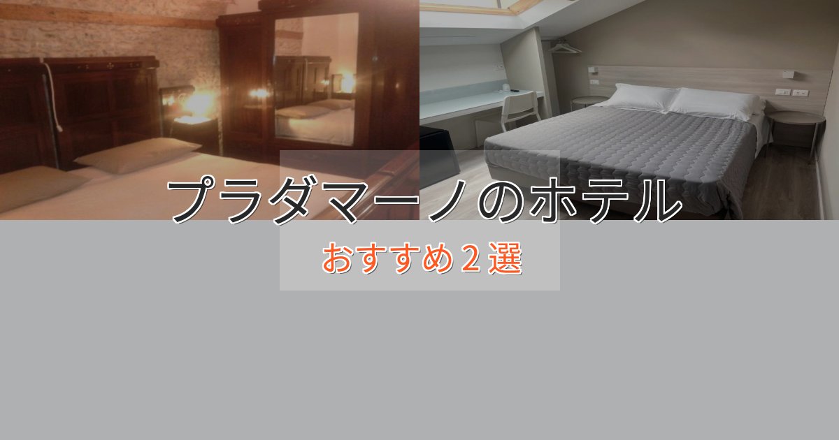 口コミ高評価！プラダマーノの高級ホテル2選【口コミ評価付き】