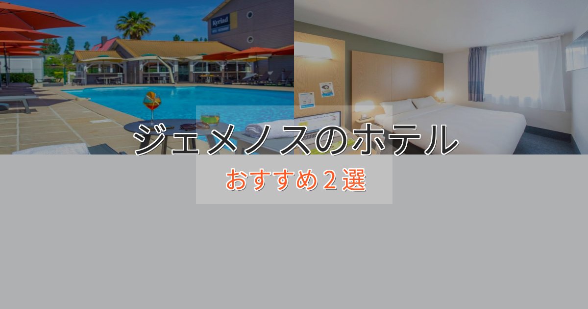 一度は泊まりたいジェメノスのスタイリッシュホテル2選【モダン空間】