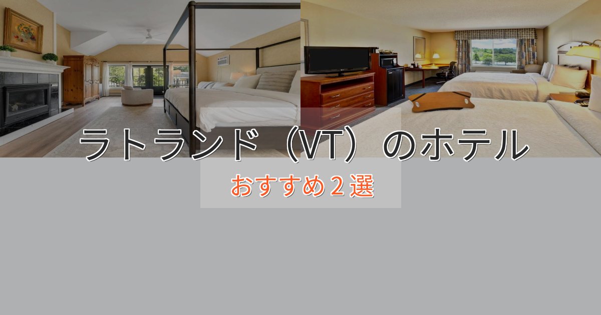 記念日におすすめラトランド（VT）のスタイリッシュホテル2選【モダン空間】