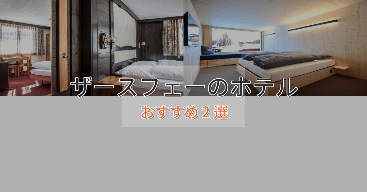 モダンラグジュアリーザースフェーのエレガントホテル2選【特別な滞在】