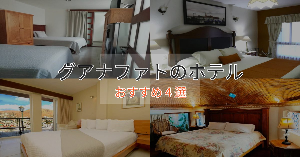 旅のプロが厳選！グアナファトホテル完全ガイド4選【2025年版】