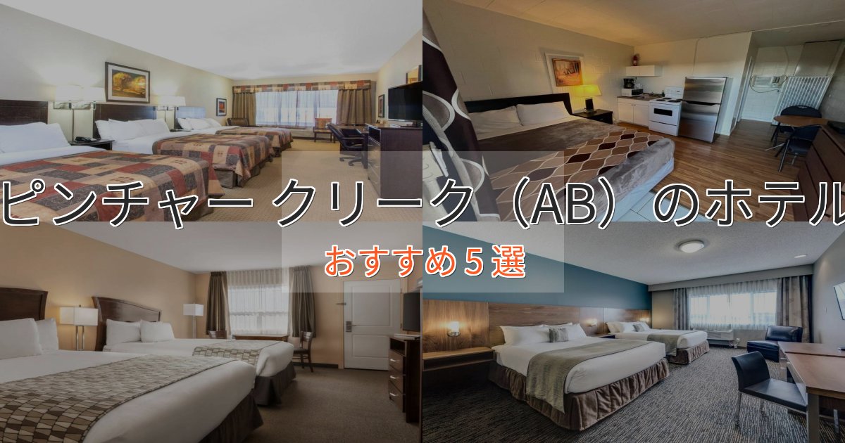 贅沢なひとときピンチャー クリーク（AB）の贅沢ホテル5選【非日常体験】