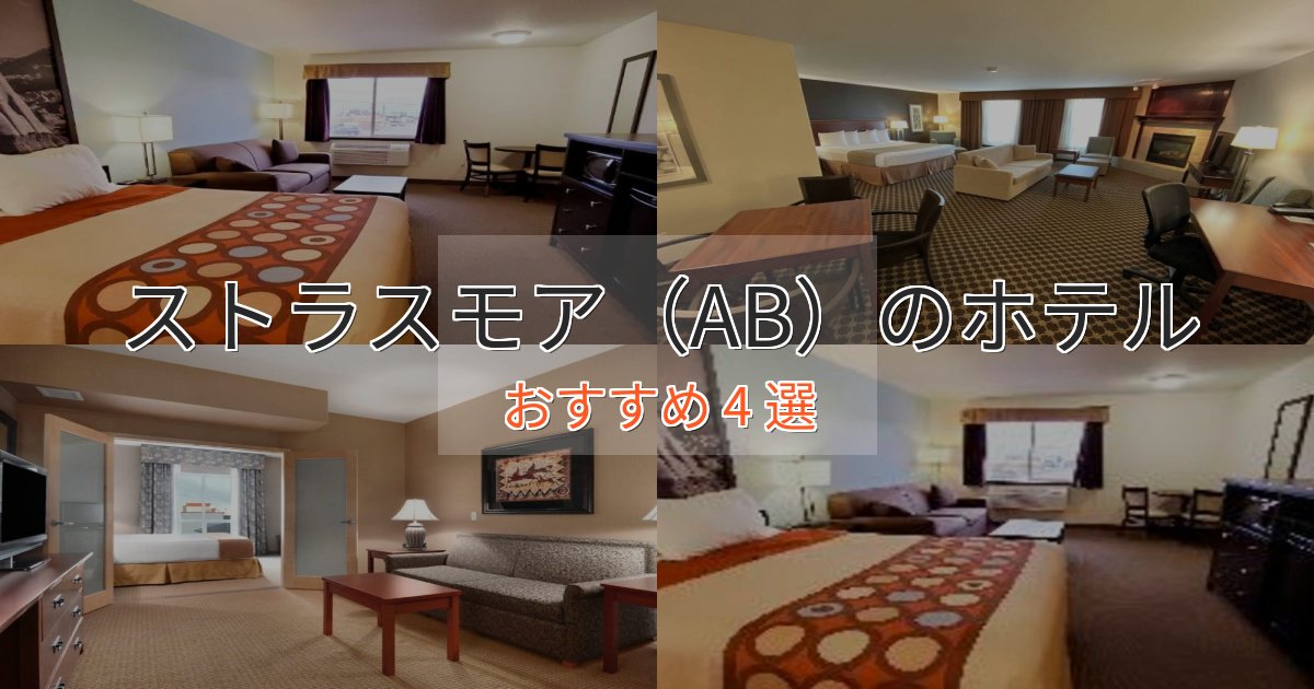 モダンラグジュアリーストラスモア（AB）のラグジュアリーホテル4選【厳選】