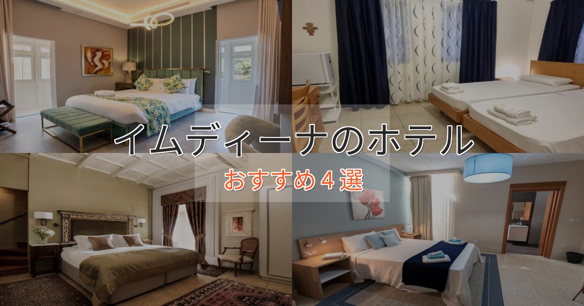 ワンランク上のイムディーナの高級ホテル4選【口コミ評価付き】