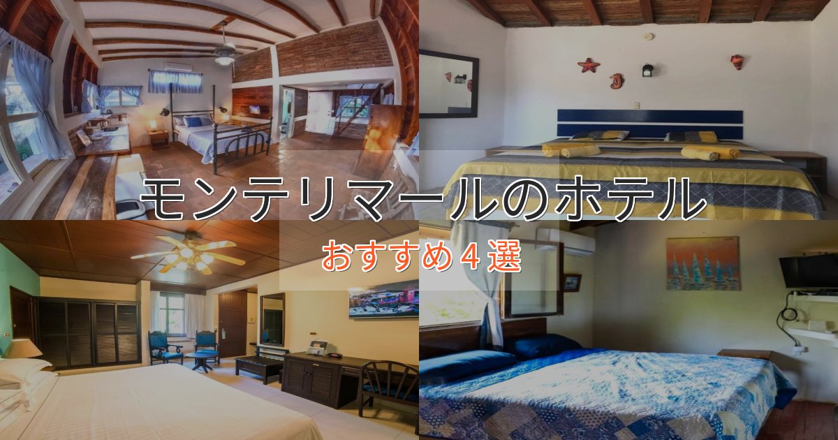 眺望自慢モンテリマールのくつろぎホテル4選【心地よい空間】