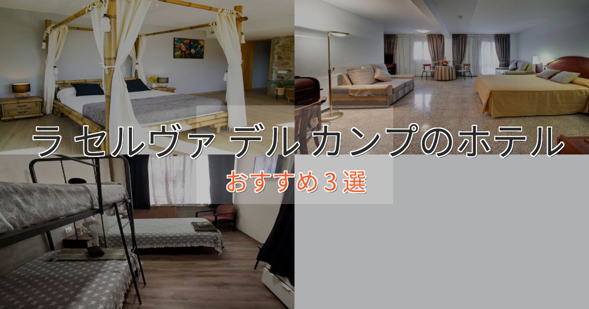 贅沢な時間を過ごすラ セルヴァ デル カンプの優雅なホテル3選【大人の旅行】