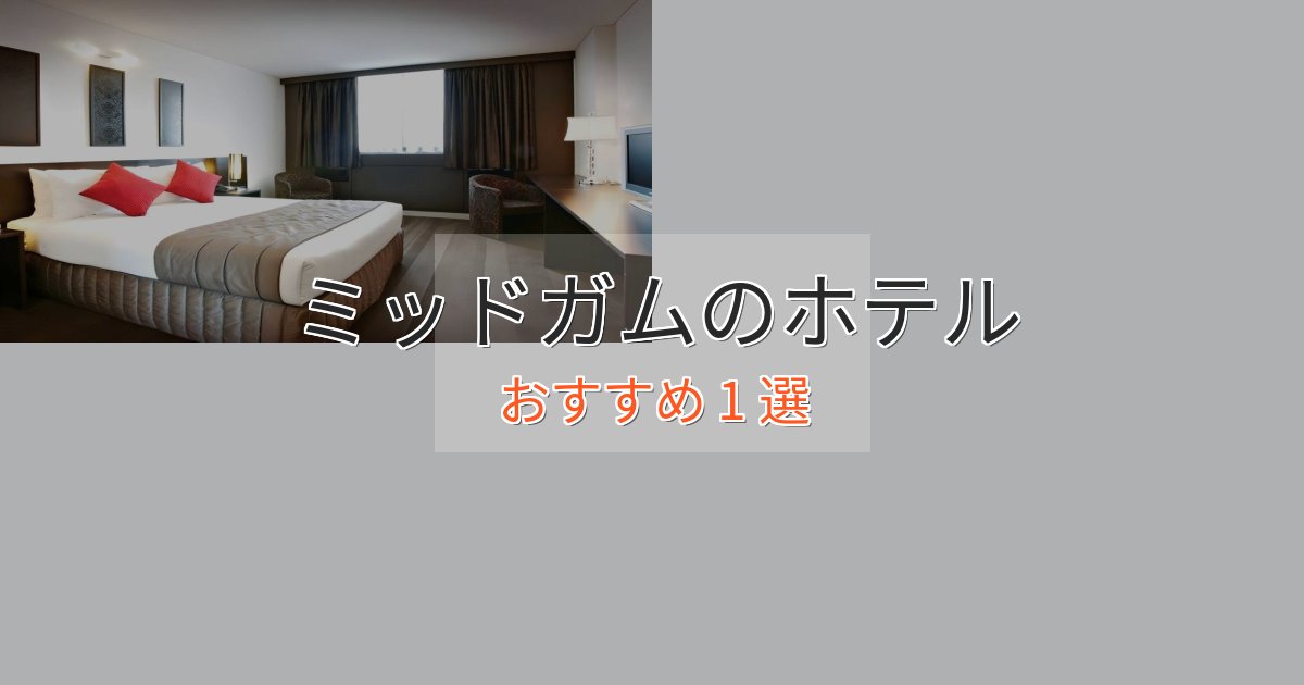 実際に泊まって分かったミッドガムのスタイリッシュホテル1選【モダン空間】