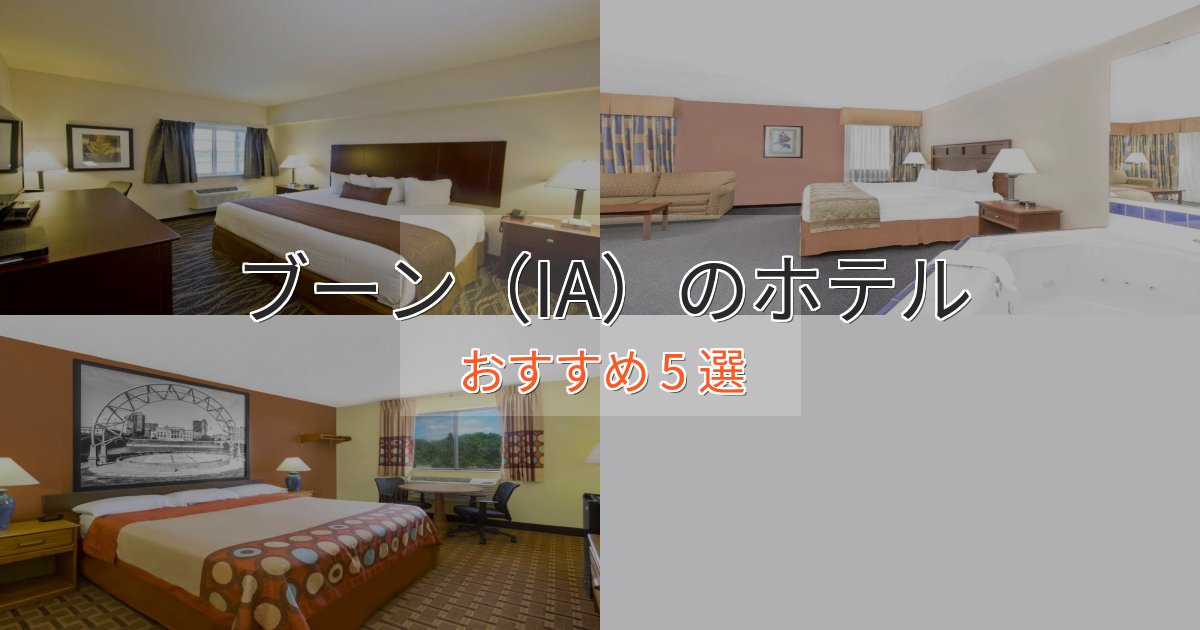 スタイリッシュブーン（IA）のスタイリッシュホテル5選【モダン空間】