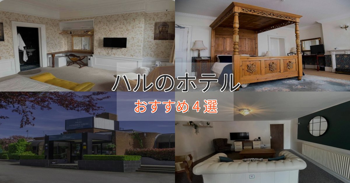 憧れのハルの優雅なホテル4選【大人の旅行】