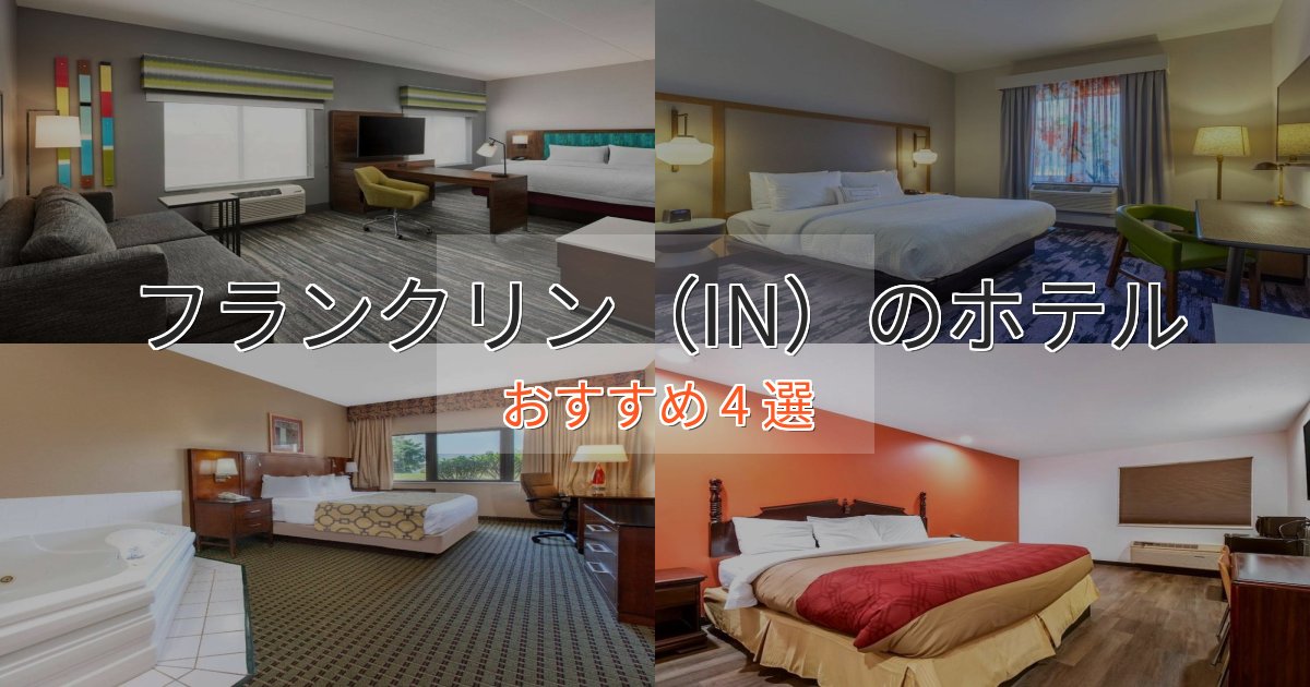 洗練されたフランクリン（IN）の洗練されたホテル4選【上品な宿泊】